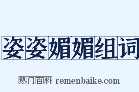 姿姿媚媚组词是什么意思的图片